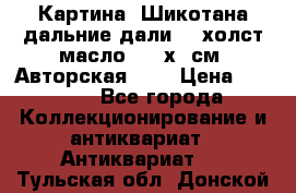 Картина “Шикотана дальние дали“ - холст/масло . 53х41см. Авторская !!! › Цена ­ 1 200 - Все города Коллекционирование и антиквариат » Антиквариат   . Тульская обл.,Донской г.